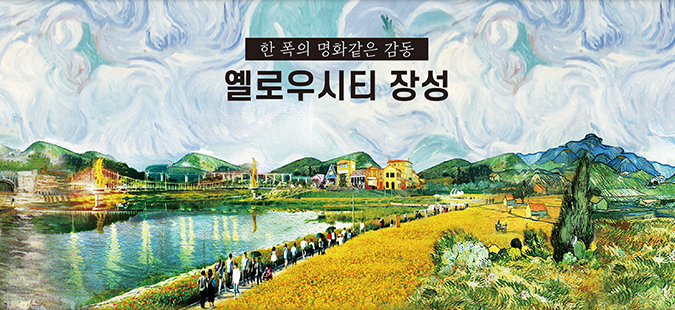 옐로우시티 장성