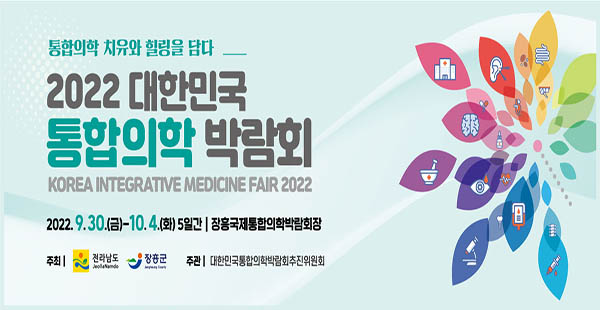 ‘2022 대한민국통합의학박람회’ 30일 장흥군서 개막