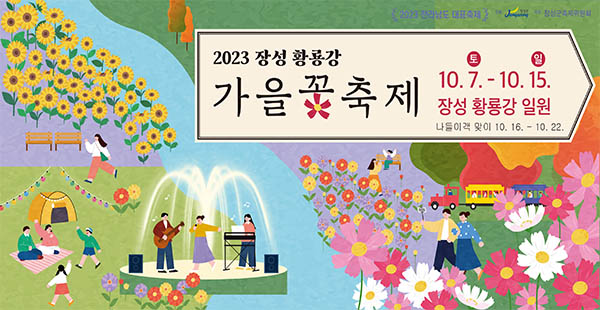 2023 장성황룡강 가을꽃축제
