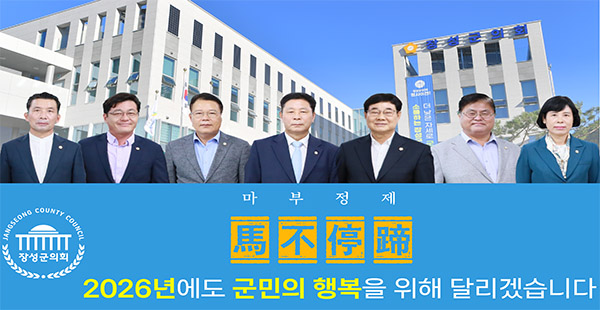 2026년장성군의회신년의정홍보