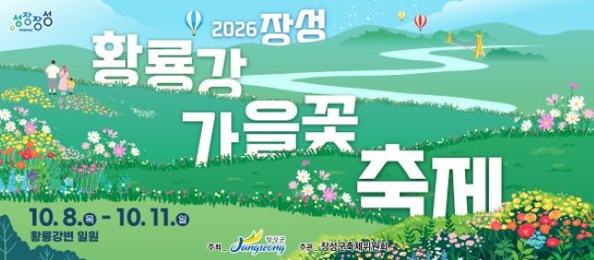2026 장성 황룡강 가을꽃축제