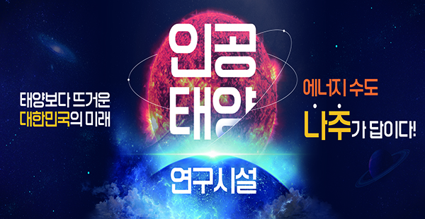 나주시 인공태양전겅판