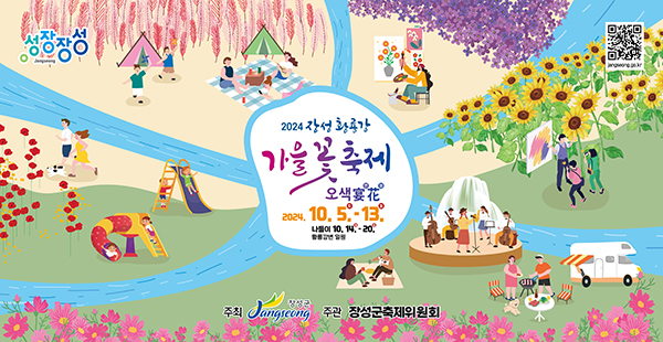 장성황룡강 가을꽃 축제