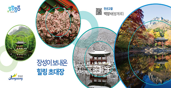 장성관광지 백양사