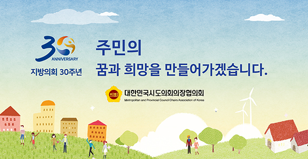 전국시.도의회의장협의회