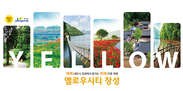 옐로우시티 장성