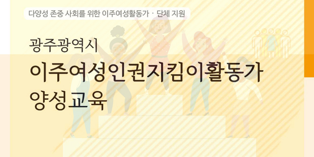 광주광역시 이주여성인권지킴이활동가 양성교육