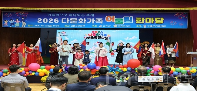 고흥군, 서로의 다름을 품고 함께 웃는 ‘다문화가족 어울림 한마당’ 개최 사진