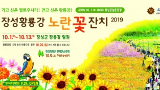 2019 황룡강 노란꽃잔치 축제